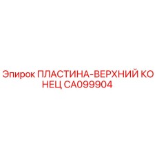CA099904 ПЛАСТИНА-ВЕРХНИЙ КОНЕЦ Epiroc