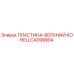 CA099904 ПЛАСТИНА-ВЕРХНИЙ КОНЕЦ Epiroc