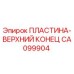 CA099904 ПЛАСТИНА-ВЕРХНИЙ КОНЕЦ Epiroc