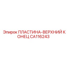 CA116243 ПЛАСТИНА-ВЕРХНИЙ КОНЕЦ Epiroc