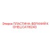 CA116243 ПЛАСТИНА-ВЕРХНИЙ КОНЕЦ Epiroc