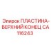CA116243 ПЛАСТИНА-ВЕРХНИЙ КОНЕЦ Epiroc