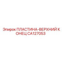 CA127053 ПЛАСТИНА-ВЕРХНИЙ КОНЕЦ Epiroc
