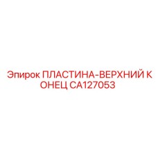 CA127053 ПЛАСТИНА-ВЕРХНИЙ КОНЕЦ Epiroc