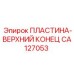 CA127053 ПЛАСТИНА-ВЕРХНИЙ КОНЕЦ Epiroc