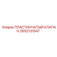 2652131547 ПЛАСТИНЧАТЫЙ КЛАПАН Epiroc