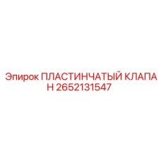 2652131547 ПЛАСТИНЧАТЫЙ КЛАПАН Epiroc