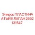 2652131547 ПЛАСТИНЧАТЫЙ КЛАПАН Epiroc