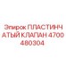 4700480304 ПЛАСТИНЧАТЫЙ КЛАПАН Epiroc