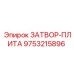 9753215896 ЗАТВОР-ПЛИТА Epiroc
