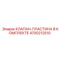 4700212510 КЛАПАН-ПЛАСТИНА В КОМПЛЕКТЕ Epiroc