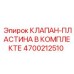 Клапан-пластина в сборе артикул 4700212510 для буровой техники