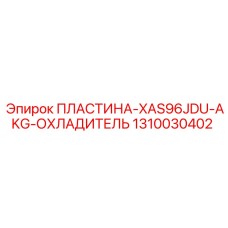 1310030402 ПЛАСТИНА-XAS96JDU-AKG-ОХЛАДИТЕЛЬ Epiroc