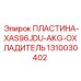1310030402 ПЛАСТИНА-XAS96JDU-AKG-ОХЛАДИТЕЛЬ Epiroc
