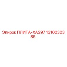 1310030385 ПЛИТА-XAS97 Epiroc