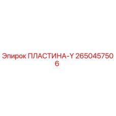 2650457506 ПЛАСТИНА-Y Epiroc