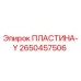 2650457506 ПЛАСТИНА-Y Epiroc