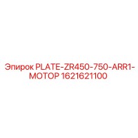 1621621100 Plate-ZR450-750-ARR1-Мотор Epiroc