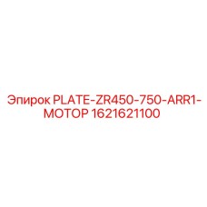 1621621100 Plate-ZR450-750-ARR1-Мотор Epiroc