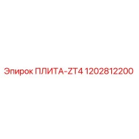 1202812200 ПЛИТА-ZT4 Epiroc