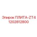 1202812800 ПЛИТА-ZT4 Epiroc