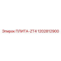 1202812900 ПЛИТА-ZT4 Epiroc