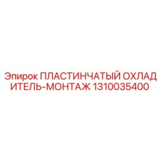 1310035400 ПЛАСТИНЧАТЫЙ ОХЛАДИТЕЛЬ-МОНТАЖ Epiroc