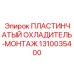 1310035400 ПЛАСТИНЧАТЫЙ ОХЛАДИТЕЛЬ-МОНТАЖ Epiroc