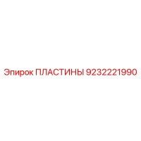 9232221990 ПЛАСТИНЫ Epiroc