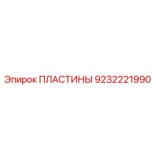 9232221990 ПЛАСТИНЫ Epiroc