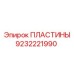 9232221990 ПЛАСТИНЫ Epiroc