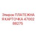 Изображение платежной карточки Epiroc артикул 4700288275 для буровых установок