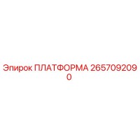 2657092090 ПЛАТФОРМА Epiroc