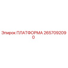 2657092090 ПЛАТФОРМА Epiroc