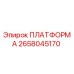 2658045170 ПЛАТФОРМА Epiroc