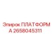 2658045311 ПЛАТФОРМА Epiroc