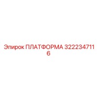 ПЛАТФОРМА 3222347116 (Epiroc)
