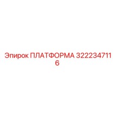 Тяжелая платформа 3222347116 для глубокого бурения Epiroc