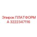 Тяжелая платформа 3222347116 для глубокого бурения Epiroc