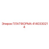 ПЛАТФОРМА 4140330214 (Epiroc)