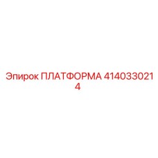 ПЛАТФОРМА 4140330214 (Epiroc)