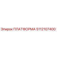 5112107400 ПЛАТФОРМА Epiroc