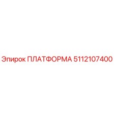 5112107400 ПЛАТФОРМА Epiroc