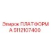 5112107400 ПЛАТФОРМА Epiroc