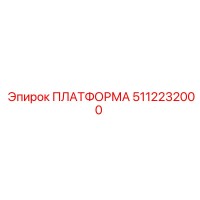 5112232000 ПЛАТФОРМА Epiroc