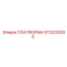 5112232000 ПЛАТФОРМА Epiroc