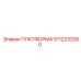 5112232000 ПЛАТФОРМА Epiroc