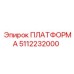 5112232000 ПЛАТФОРМА Epiroc