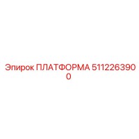 5112263900 ПЛАТФОРМА Epiroc