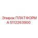 5112263900 ПЛАТФОРМА Epiroc